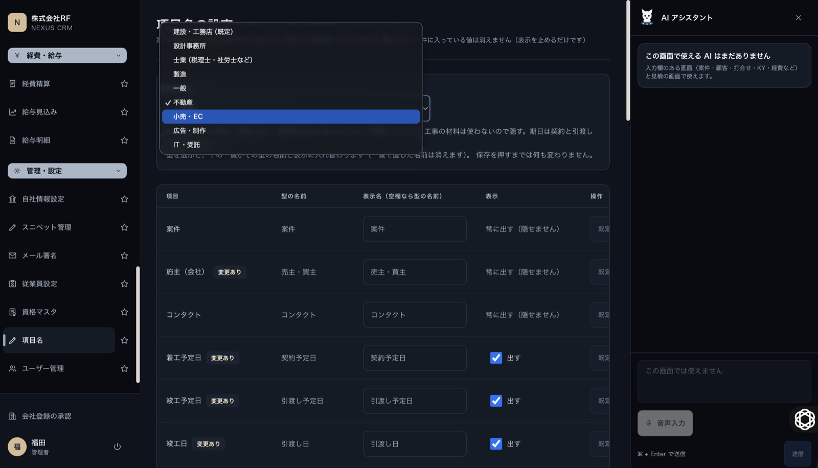 項目名の設定画面。業種の一覧が開いていて、表に並ぶ名前がその業種のものへ入れ替わっている